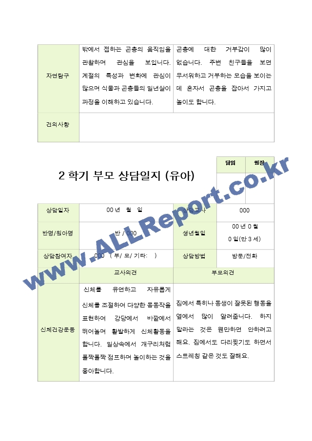 평가제- 만 3세 21명 2학기 부모상담일지[2].hwp